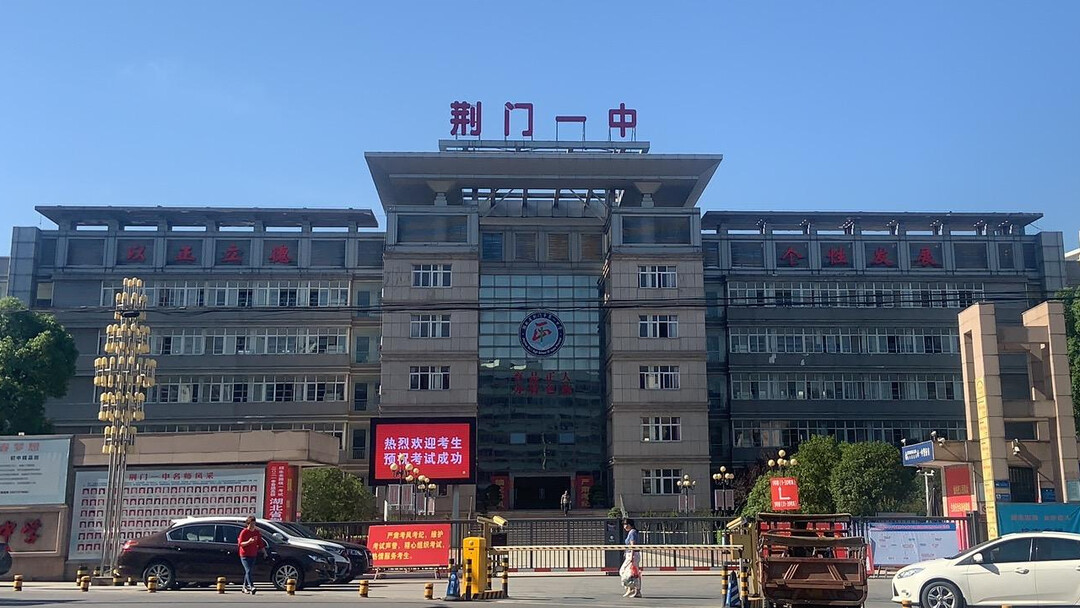 荊門(mén)市第一中學(xué)