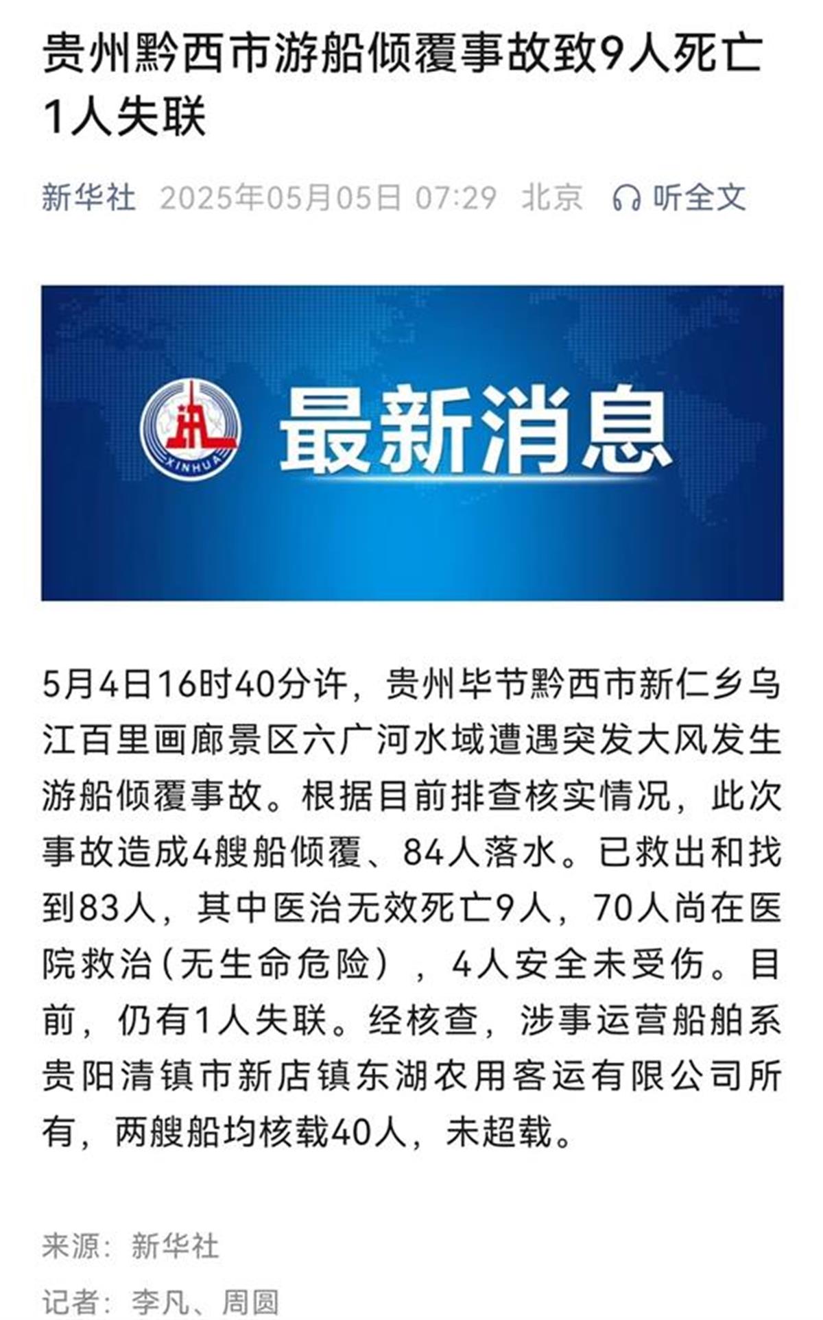 交通局回應“游船側翻9死1失聯(lián)事故”